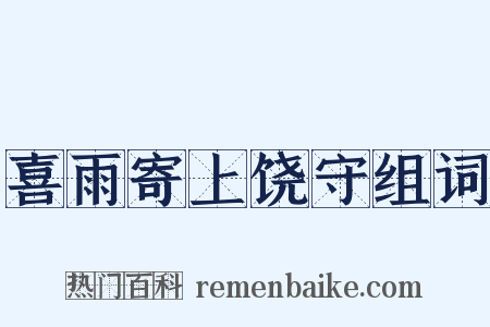 喜雨寄上饶守组词是什么意思的图片
